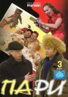  Пари смотреть онлайн сериал 1 сезон 